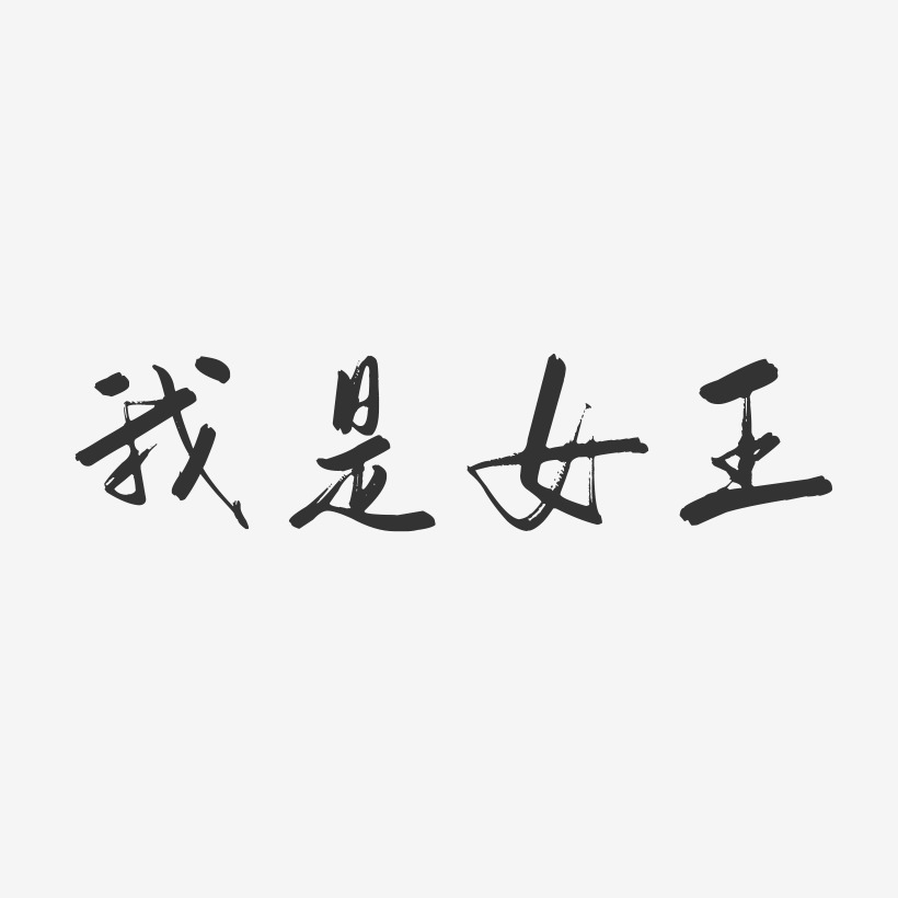 字魂网 艺术字 我是女王