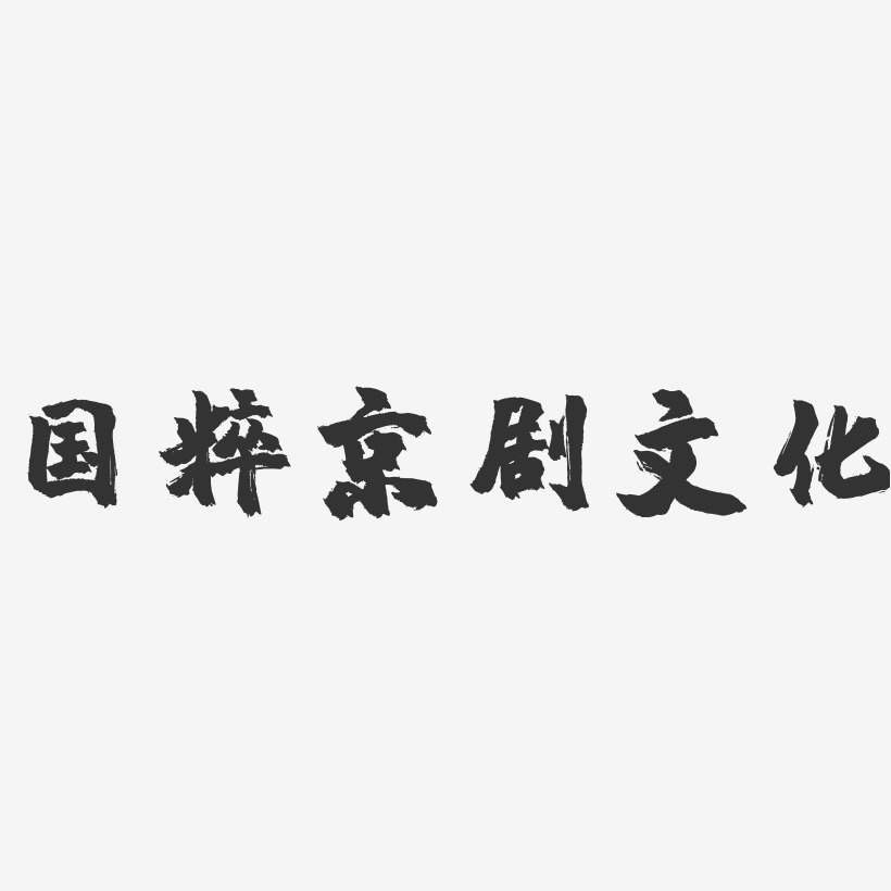 国粹京剧文化-镇魂手书艺术字体