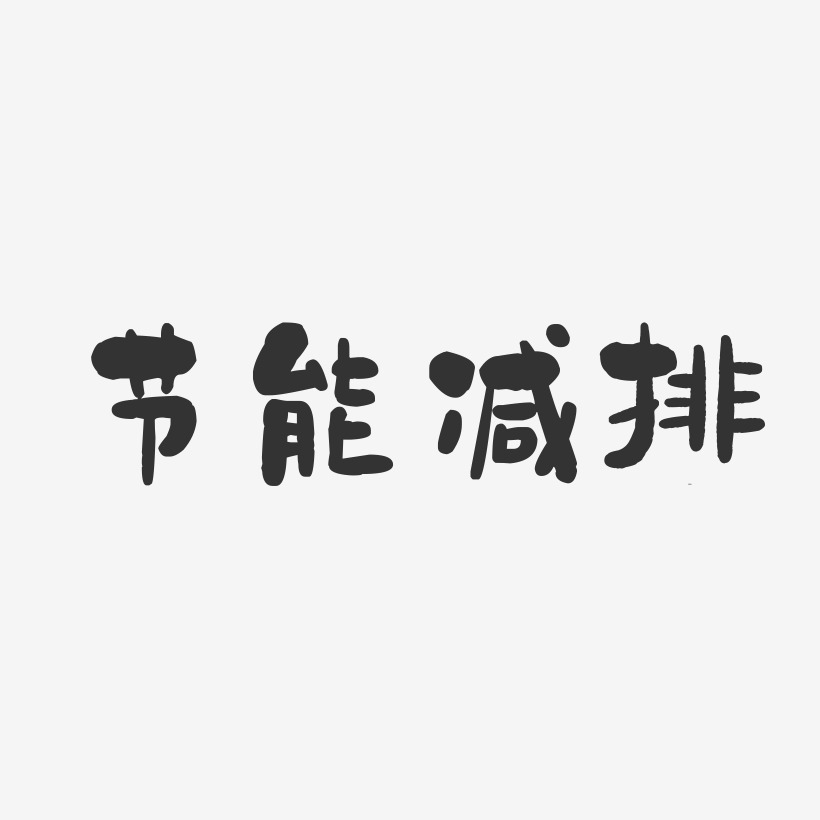 节能插图艺术字