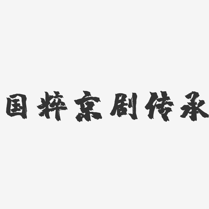 国粹京剧传承-镇魂手书文字设计