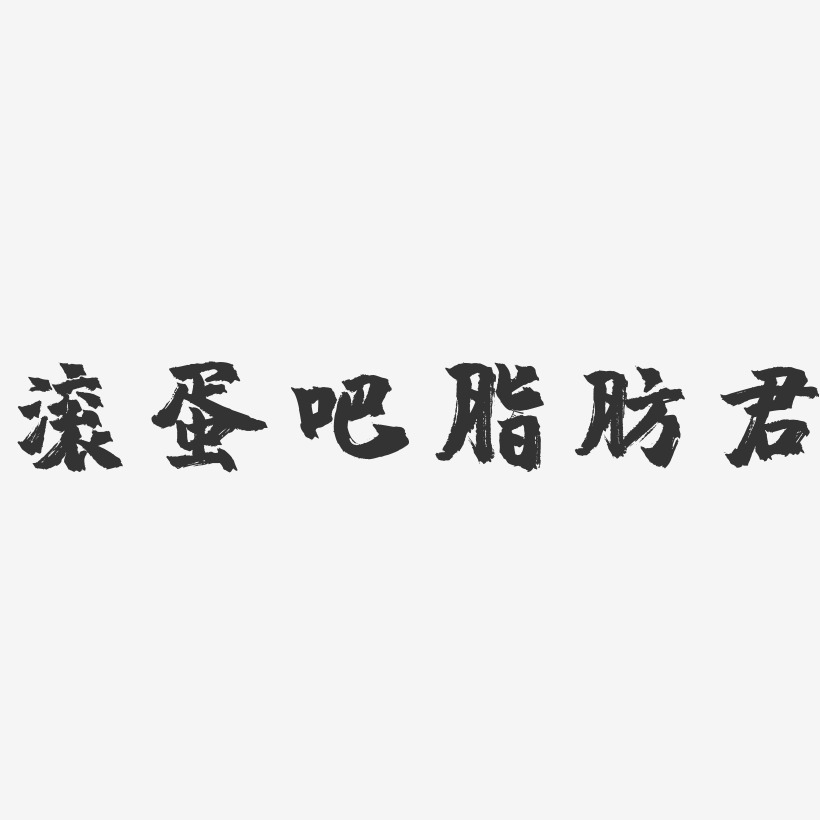 滚蛋吧脂肪君-镇魂手书文案横版