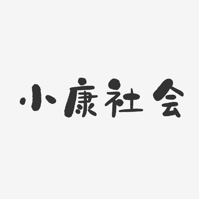 小康-石头体艺术字图片