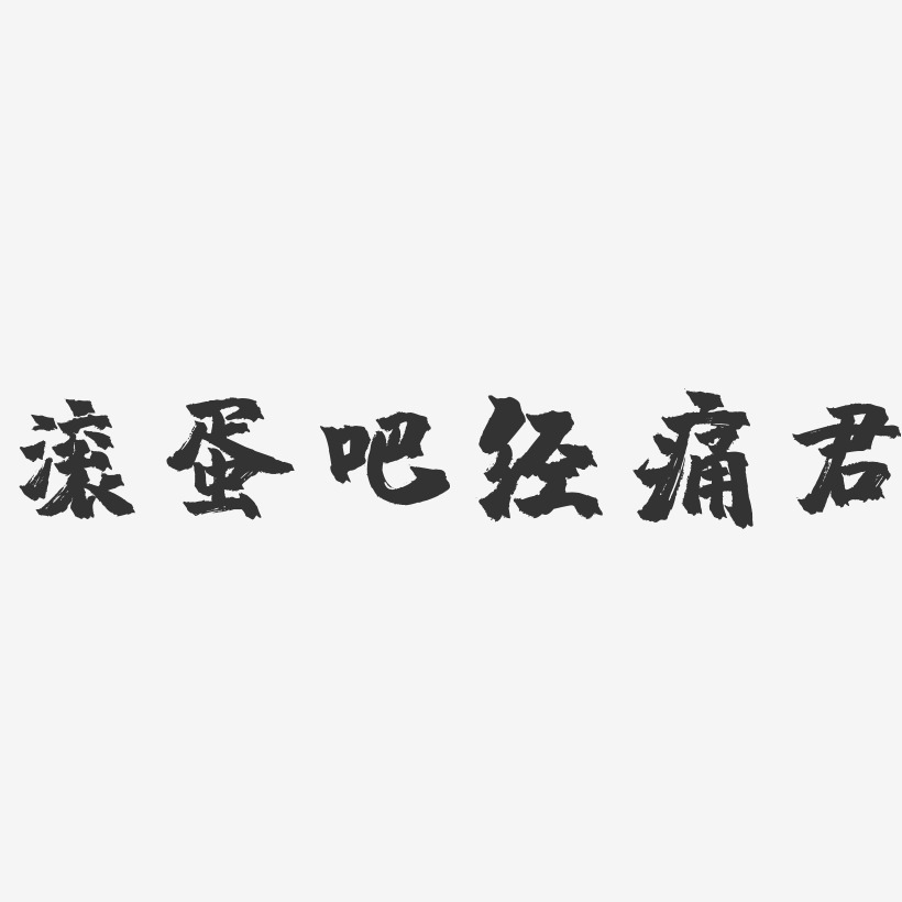 滚蛋吧经痛君-镇魂手书艺术字体