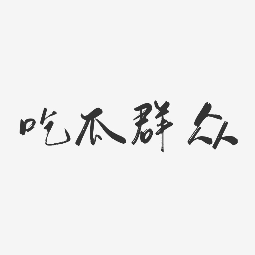 吃瓜群众-行云飞白艺术字体