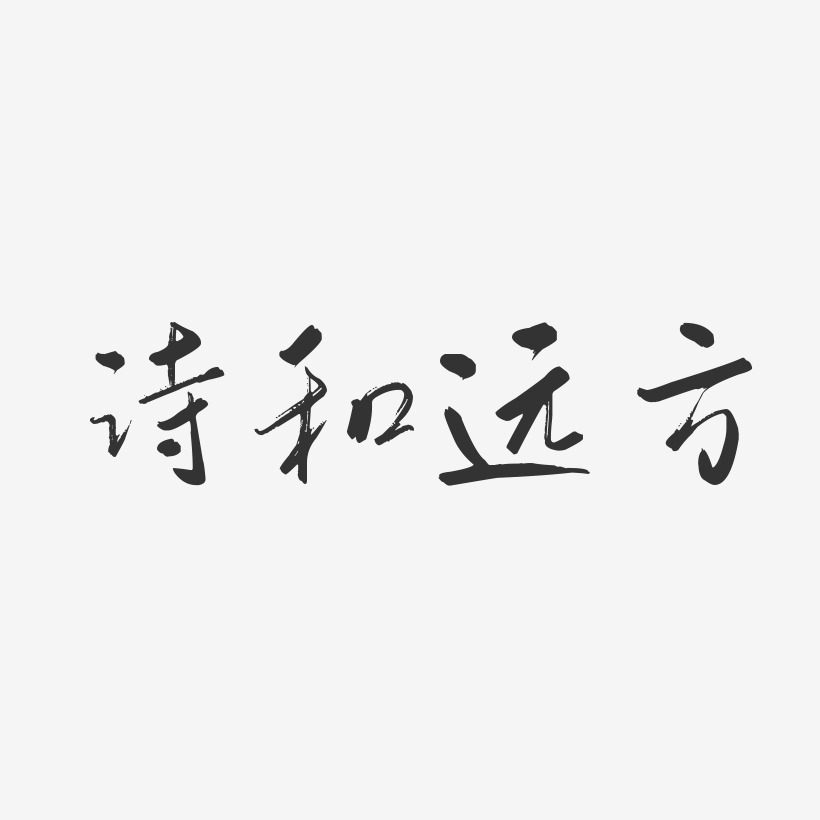 字魂網 藝術字 詩和遠方-行雲飛白簡約字體 圖片品質:原創設計 圖片