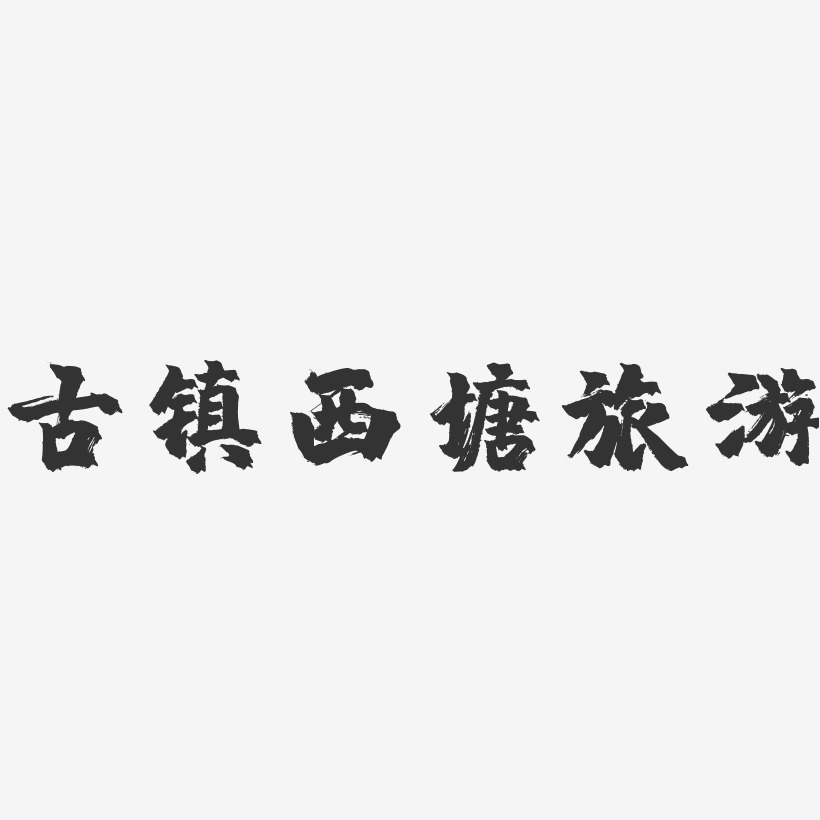 古镇西塘旅游-镇魂手书艺术字体设计