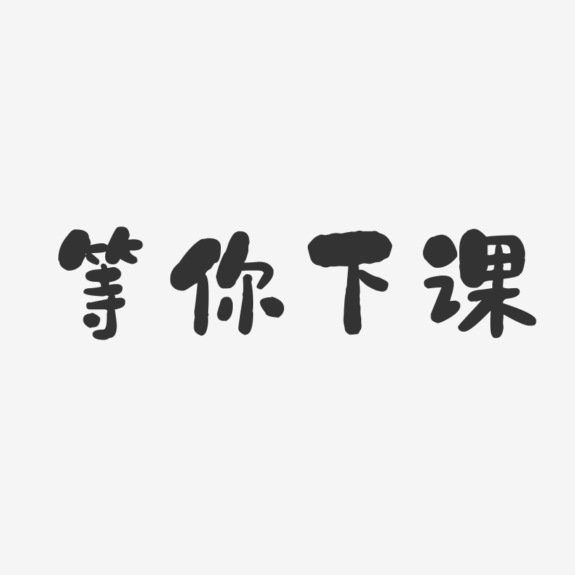 等你下课-石头黑白文字