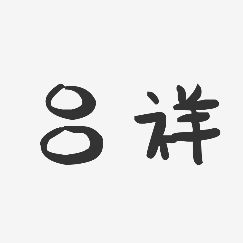 吕祥-萌趣果冻字体签名设计