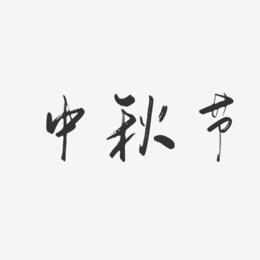 中秋节-行云飞白字体设计