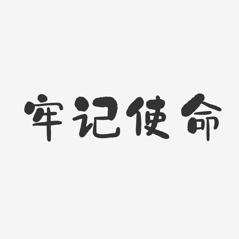 牢记使命-石头艺术字体设计