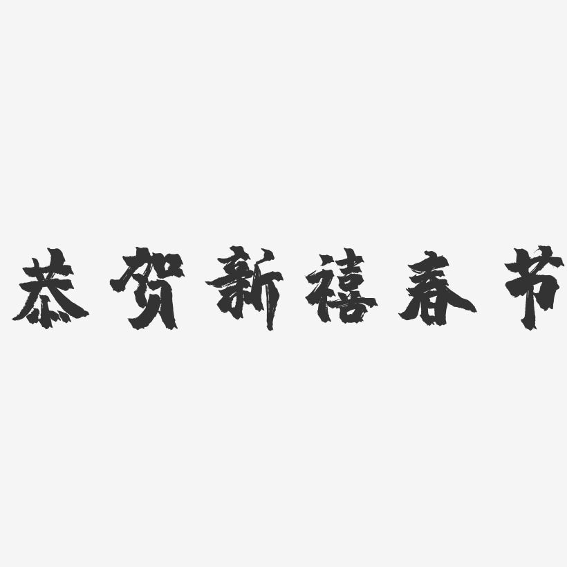 恭贺新禧春节-镇魂手书文案横版
