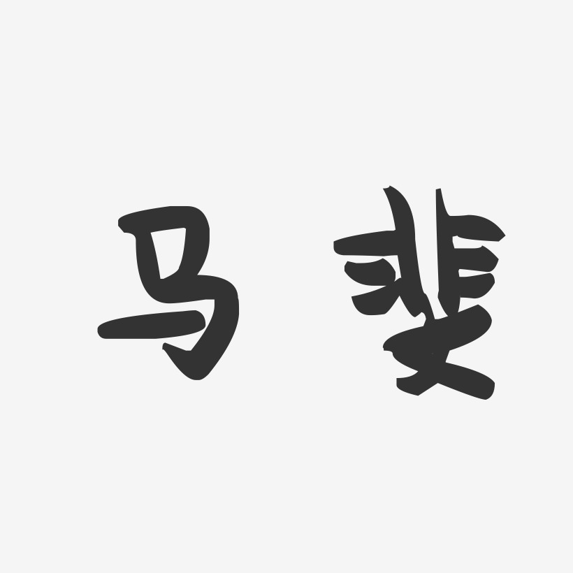 马斐-萌趣果冻字体签名设计