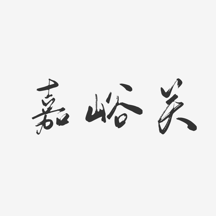 嘉峪关-行云飞白字体设计