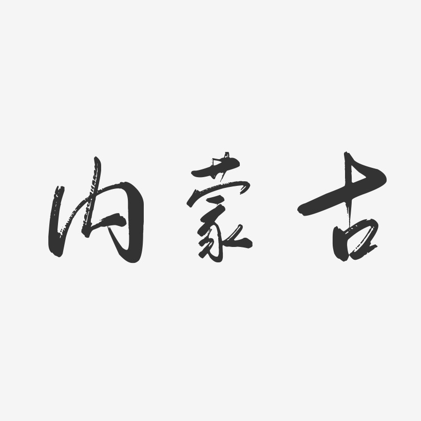 内蒙古-行云飞白字体设计