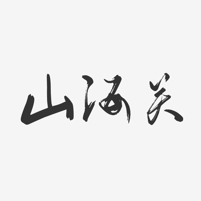 山海关-行云飞白字体设计