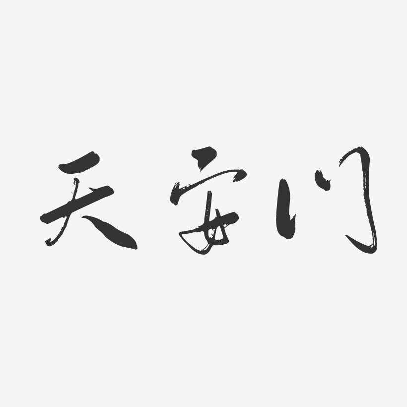 天安门-行云飞白字体设计