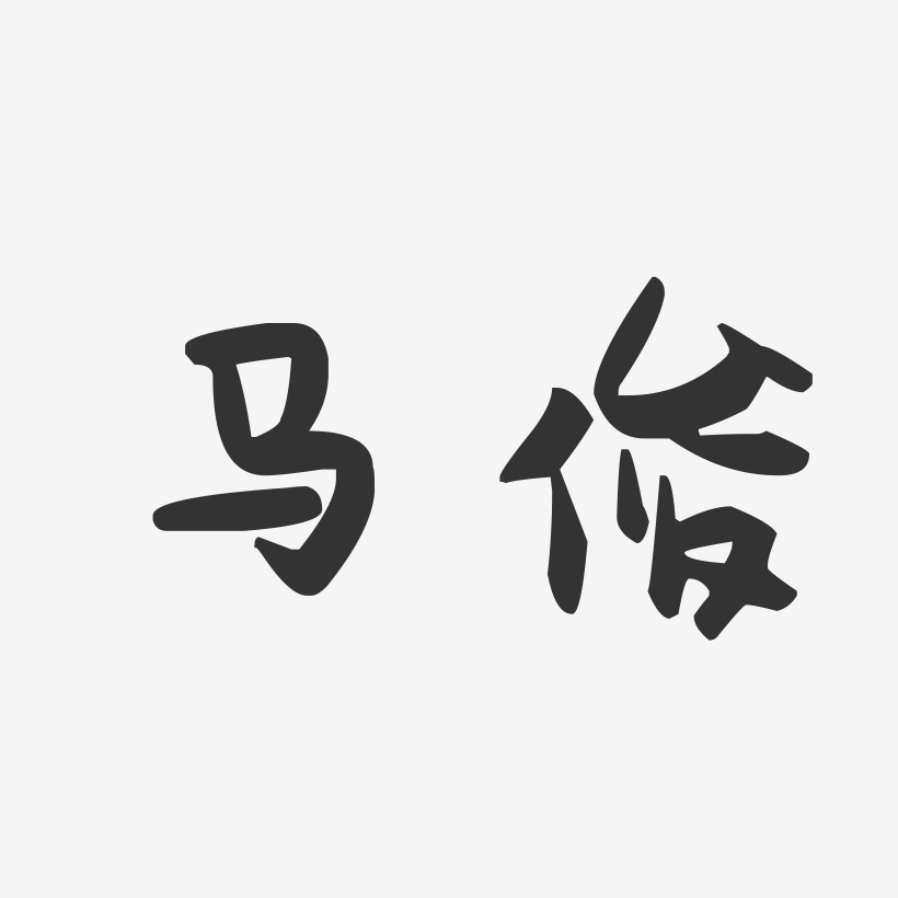 马俊-萌趣果冻字体签名设计