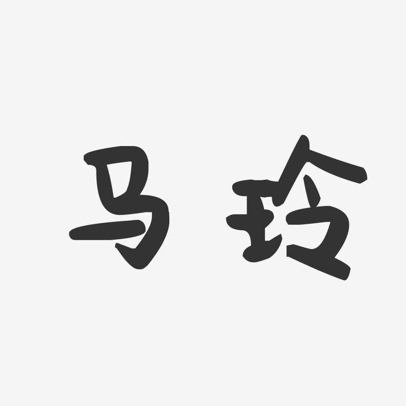 马玲-萌趣果冻字体签名设计