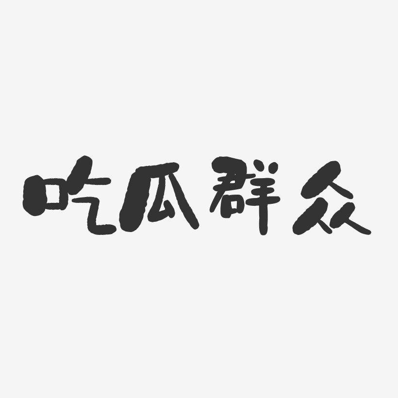吃瓜群众-石头文案横版