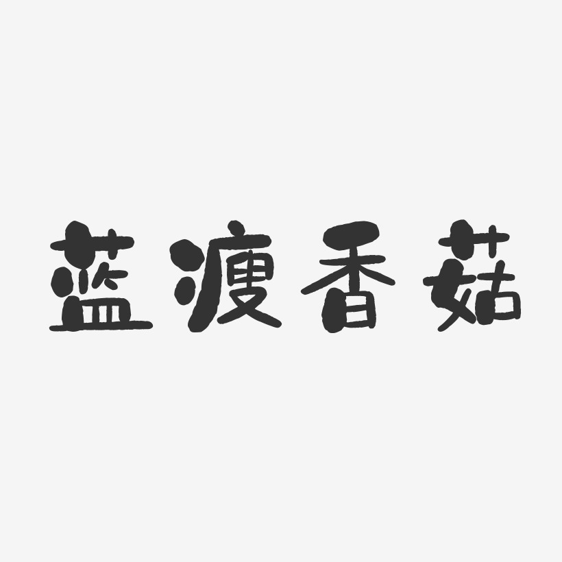 蓝瘦香菇-石头艺术字体设计