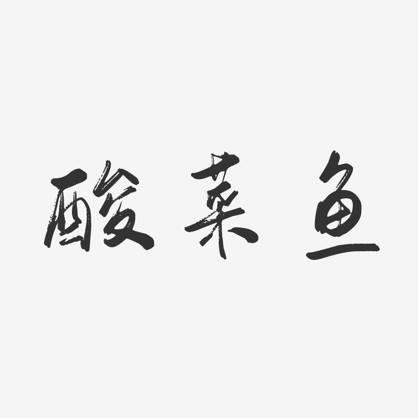 酸菜鱼-行云飞白字体设计