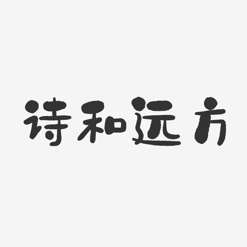 诗和远方-石头文字设计