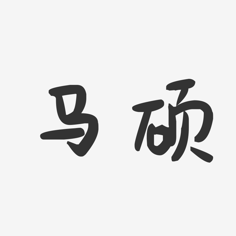 马硕-萌趣果冻字体签名设计