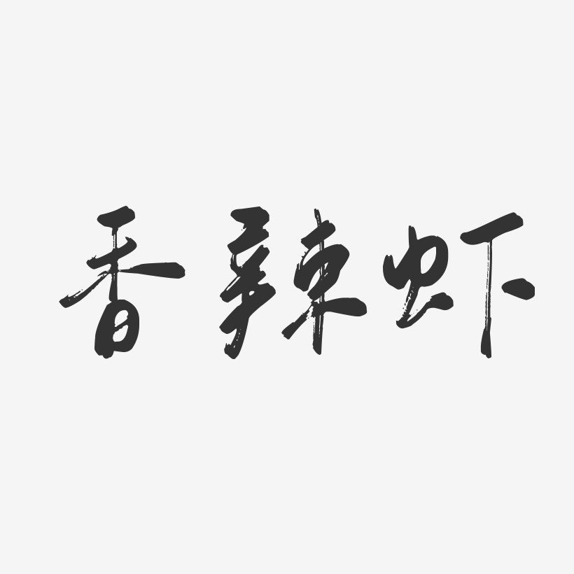 香辣蝦-行雲飛白字體設計