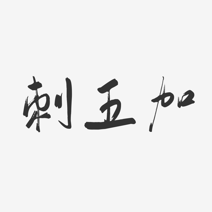 字魂网 艺术字 刺五加-行云飞白字体设计 图片品质:原创设计 图片编号
