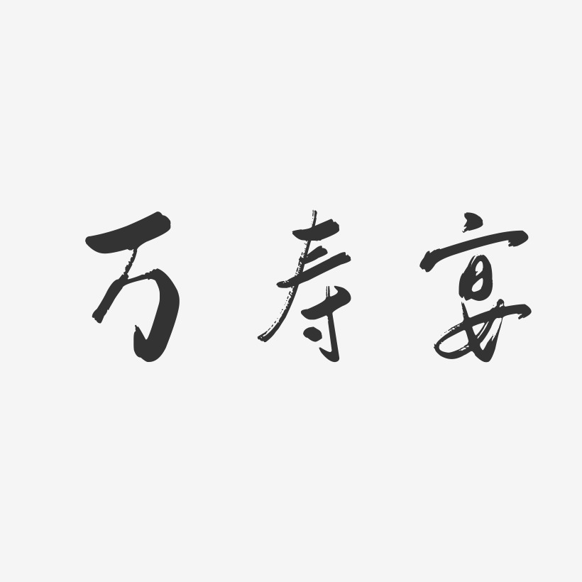 万寿宴-行云飞白字体设计