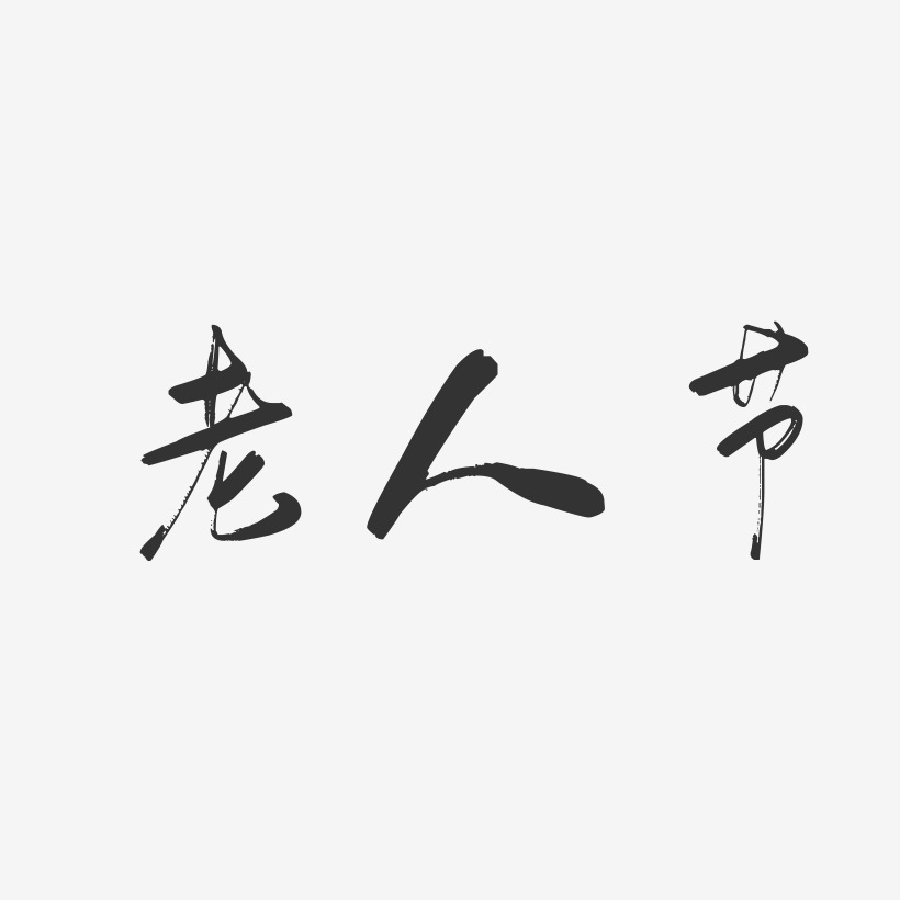 老人节-行云飞白字体设计