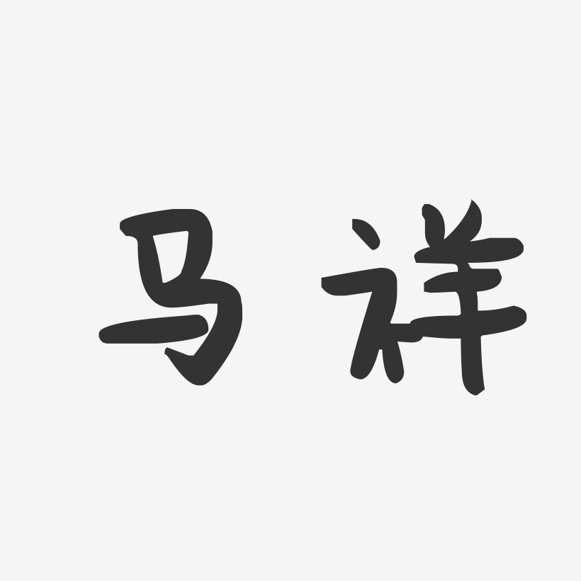 马祥-萌趣果冻字体签名设计