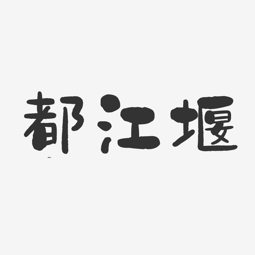 都江堰-石头字体设计