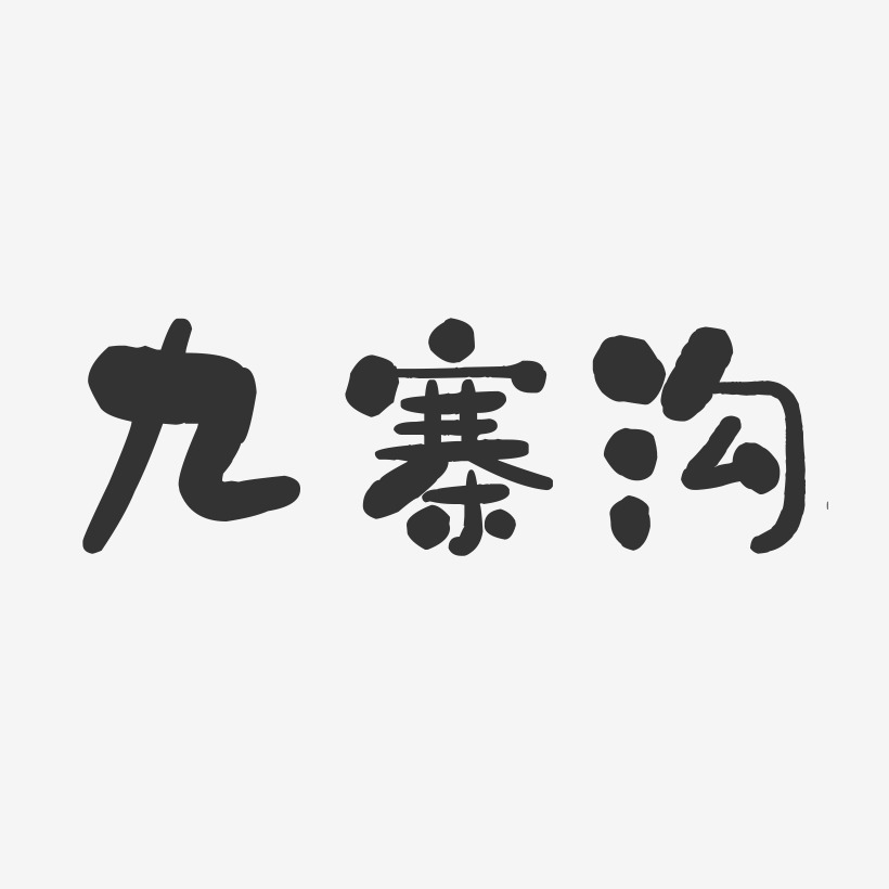 九寨沟logo设计说明图片