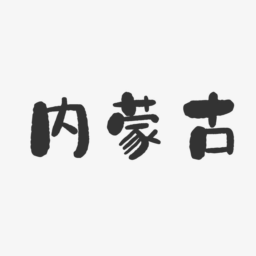 内蒙古-石头字体设计