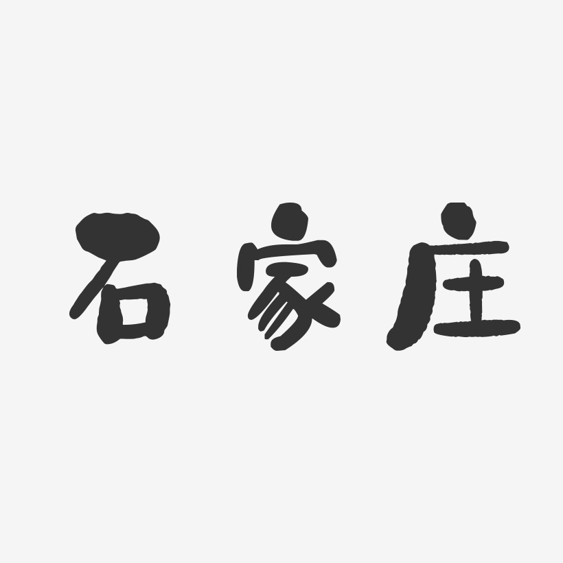 石家莊石頭字體設計