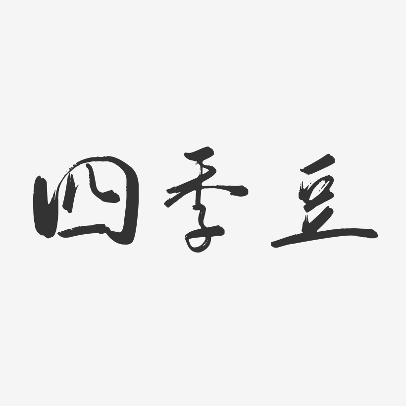 四季豆-行云飞白字体设计