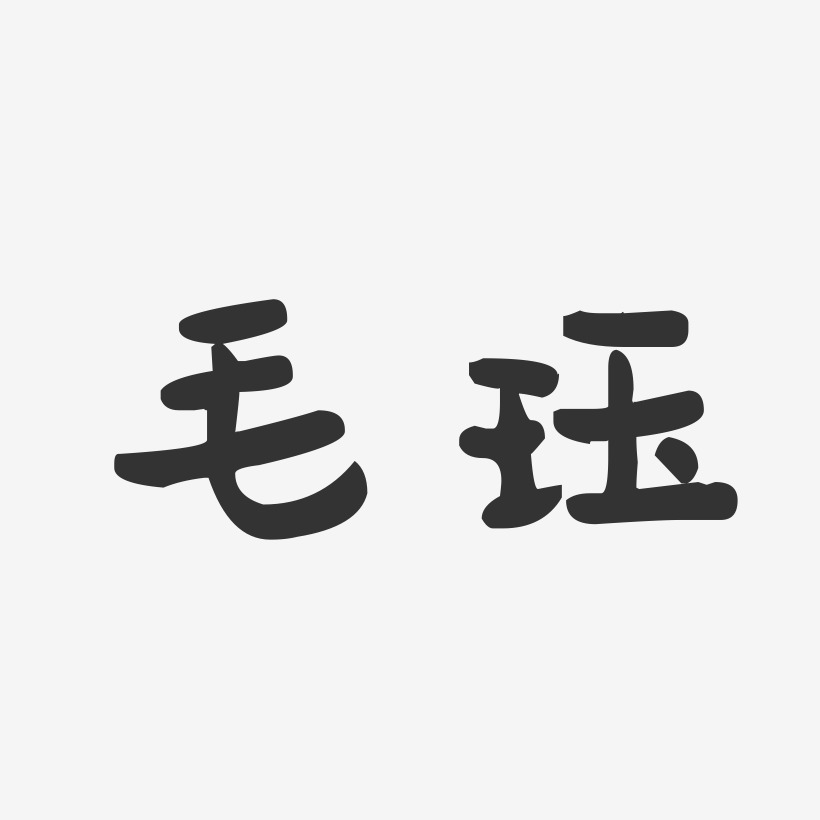 毛珏-萌趣果冻字体签名设计