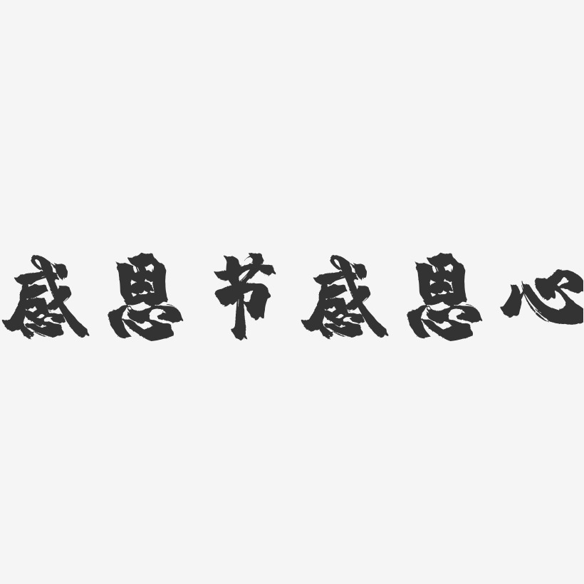 字體設計推薦排序熱門下載最新上線其他波浪青春抖音漸變3d立體毛筆