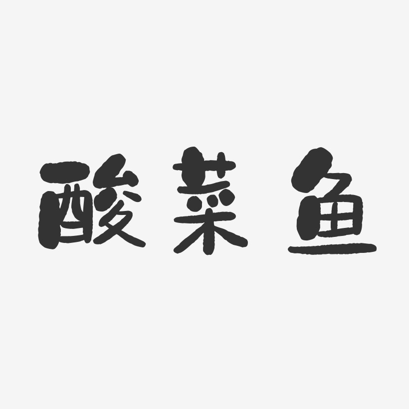 酸菜鱼-石头字体设计
