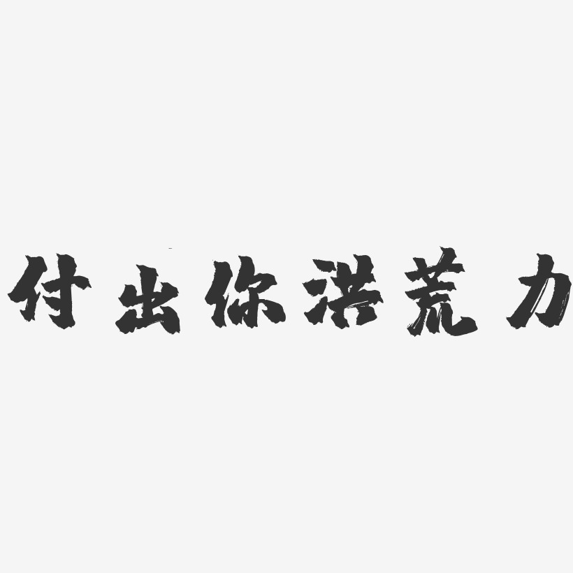 付出你洪荒力-镇魂手书文案横版