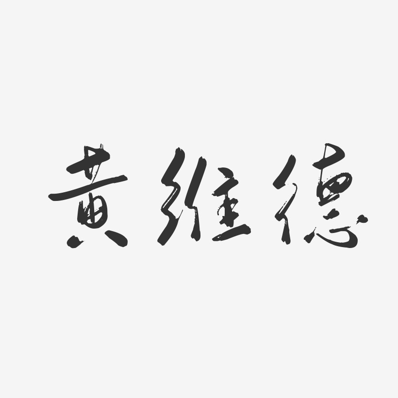 黄维德-行云飞白字体签名设计