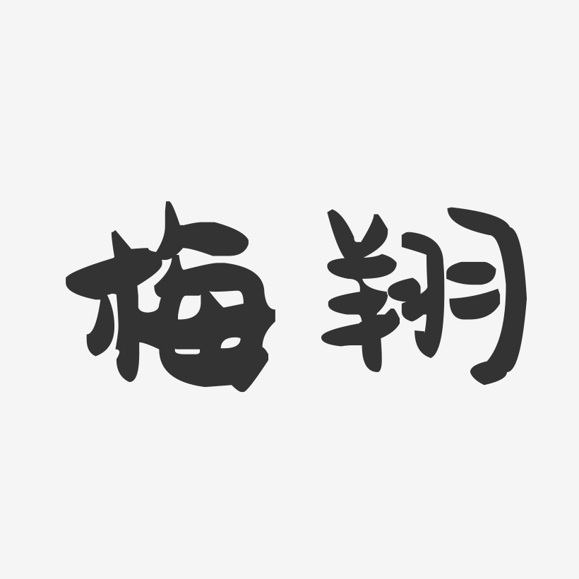 梅翔-萌趣果冻字体签名设计