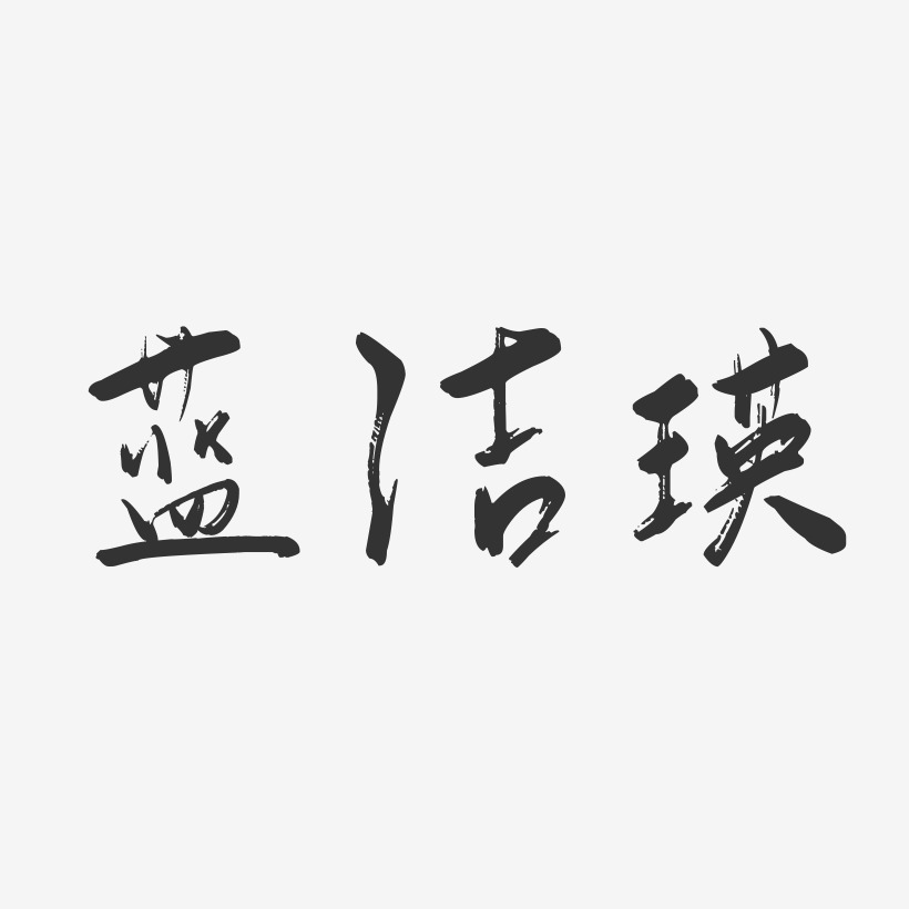 蓝洁瑛-行云飞白字体签名设计