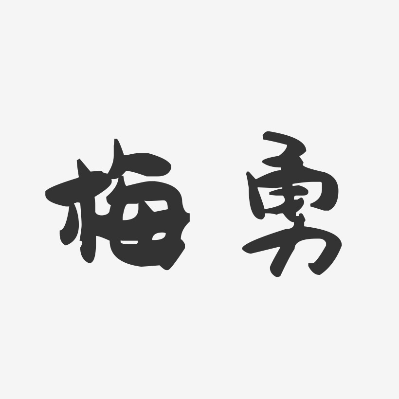 梅勇-萌趣果冻字体签名设计