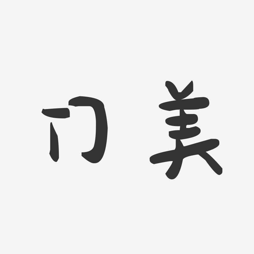 门下载最新上线其他波浪青春抖音渐变3d立体毛笔黑色金色创意卡通水墨