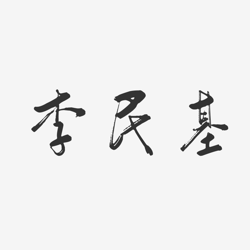 李民基-行云飞白字体签名设计