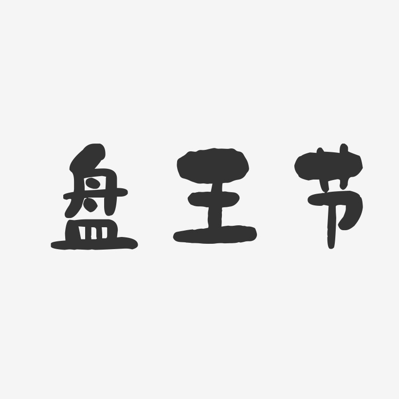 盘王节-石头字体设计
