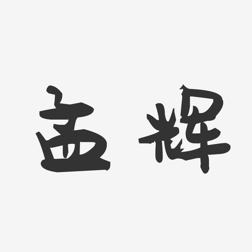 孟辉-萌趣果冻字体签名设计