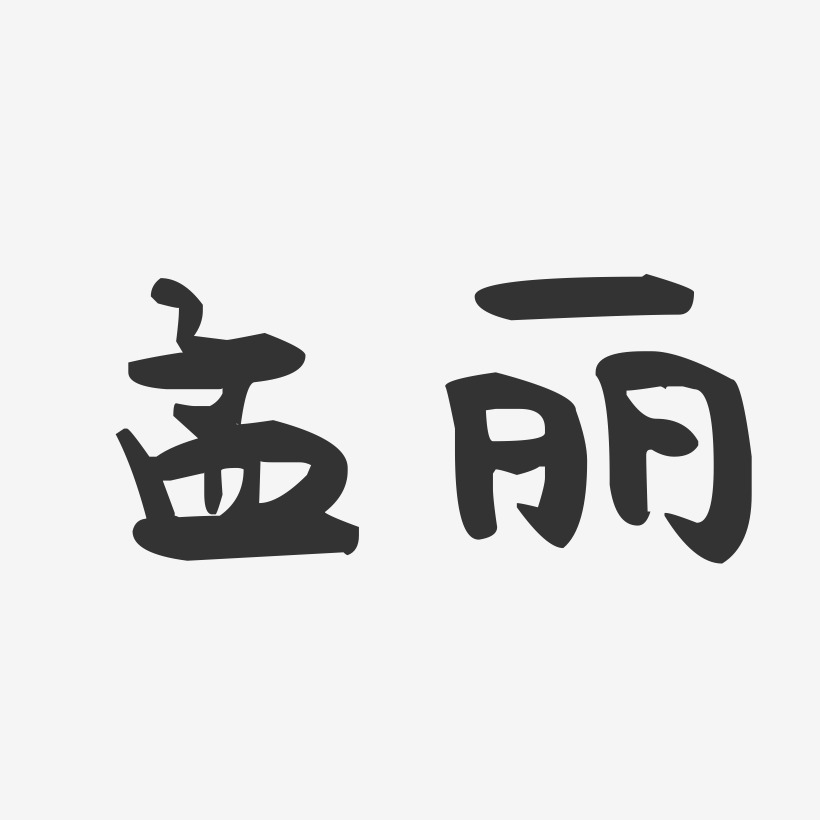 孟丽艺术字